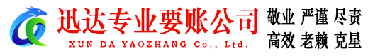 宁都迅达要债公司